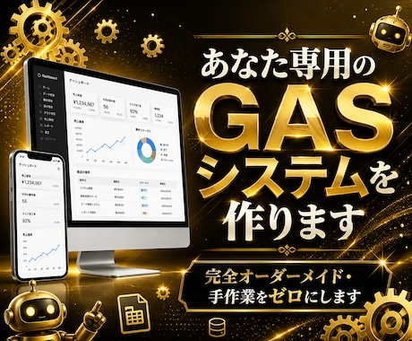 あなたの業務に合わせたGASシステムを作成します オーダーメイドで業務の手作業をゼロにします イメージ1