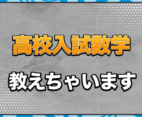 高校受験数学教えます 高校受験の数学を超得意にさせます イメージ1