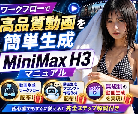 高品質動画を簡単生成 MiniMaxガイド教えます ✅動画生成ワークフロー付きですぐに実践可能！特典つき イメージ1