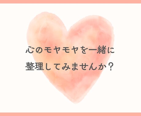 心を癒す恋愛相談あなたの気持ちを優しく受け止めます 「心のモヤモヤを、一緒に整理してみませんか？」 イメージ1