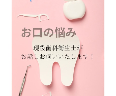 どんなお口の悩みも承ります 赤ちゃん〜大人の方、矯正。歯科衛生士の仕事って？などなど。 イメージ1