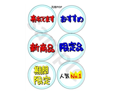 印刷してすぐ使える手書きPOPデータになります 売り場にそのまま使える汎用POPセット イメージ2