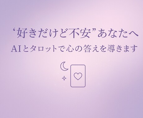 AIとタロットで恋愛の悩みを占います 相手の気持ちや関係の未来を丁寧に読み解きます イメージ1