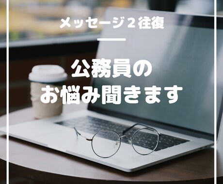 公務員の悩み相談☆お受けします 元公務員の産業カウンセラーとのテキストメッセージ２往復です イメージ1