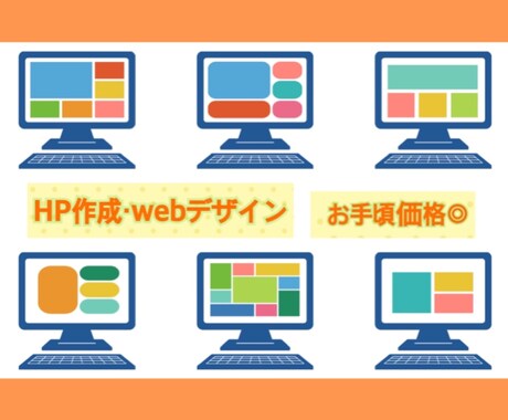 webデザイン・HP作成をします 低コスト◎【知識無しの方向け】安心サポート！HPを作成します イメージ1