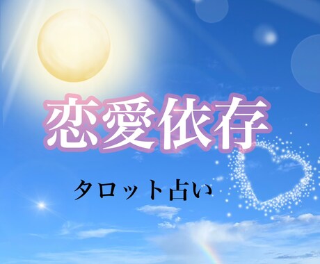 知りたい！恋愛相談！タロット占い鑑定します 恋愛依存症だった私が聞くよ！男性女性それぞれの気持ち イメージ1