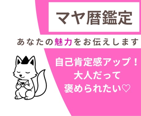 マヤ暦鑑定であなたの魅力をお伝えします 自己肯定感アップ、前向きになりたい方へ イメージ1