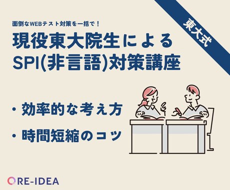 就活生必見！現役東大院生がSPI（非言語）教えます 完全個別指導で丁寧にお教えします！お気軽にご相談ください。 イメージ1