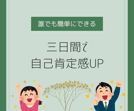 3日間で自己肯定感・自己効力感をアップします 社内メンターがモヤモヤを解消するメンタルケア イメージ1