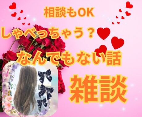 雑談♡暇電♡相談なんでもOK♡元気チャージします 誰かとしゃべりたい！そんなあなたの話し相手になります♡ イメージ1
