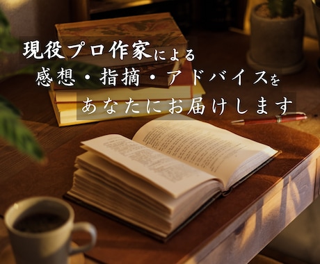 現役プロ作家集団があなたの小説にアドバイスします 商業的な視点から講評をします【長編小説の講評5千～１万字！】 イメージ1