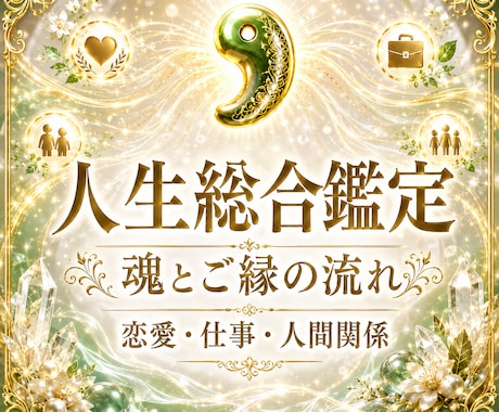 総合鑑定｜魂とご縁に映る人生の流れを視ます 恋愛・仕事・人間関係を一つの流れとして映します イメージ1