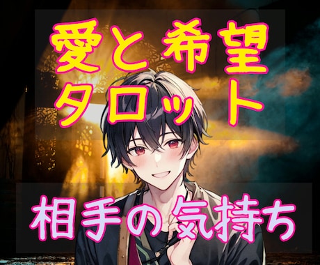 愛の書き換えタロット【相手の気持ち】カード占います ♡タロット♡オラクル♡彼の気持ち♡恋愛占い♡彼本音♡深層心理 イメージ1
