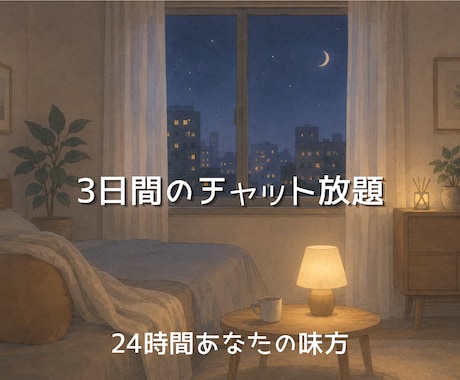 3日間チャット放題♡あなたの味方になって聴きます 夜だけ、溜まった愚痴もOK♡孤独な心をまるごと受け止めます イメージ1