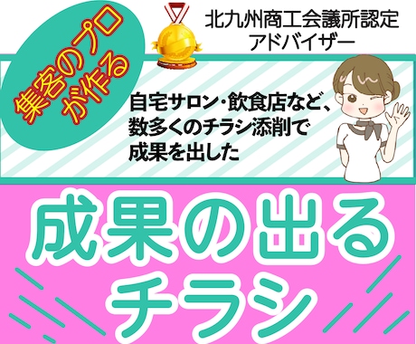 集客のプロが問い合わせの殺到するチラシを作成します 商工会議所認定アドバイザーの確かな実績を元に集客力をサポート イメージ1