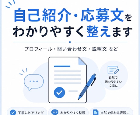 自己紹介や応募文をわかりやすく整えます プロフィール・問い合わせ文・説明文などを自然に整理します イメージ1