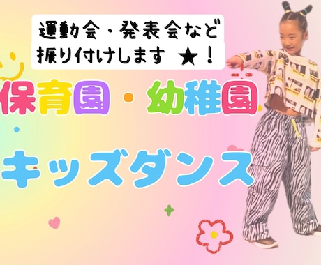 ダンス【保育園、幼稚園の先生】振り付け考えます 幼児向き運動会の体操や発表会のダンスの振り付けします！ イメージ1