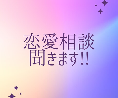 恋愛相談とことん聞きます 片思い、不倫、DV、モラハラ、一人で抱えず何でも聞きます。 イメージ1