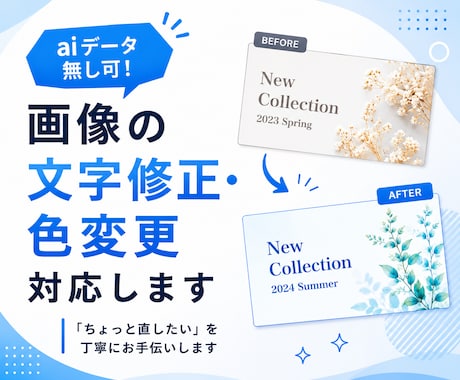 aiデータ無し可！画像の文字修正・色変更対応します