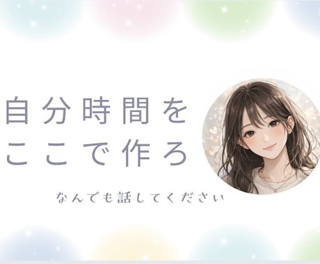 悩みを抱える(友人関係)あなたのことを受け止めます 悩みを吐き出し心や頭の中を整理するお手伝いをさせてください。 イメージ1
