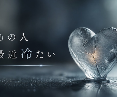 なぜ冷たい？あの人の気持ちを完全透視します 表では見せない本音と〇〇への本当の気持ちを霊視で読み解きます イメージ2