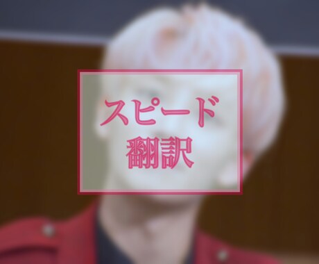 短文用・ペンサ／ヨントンメッセージ翻訳します イメージ1