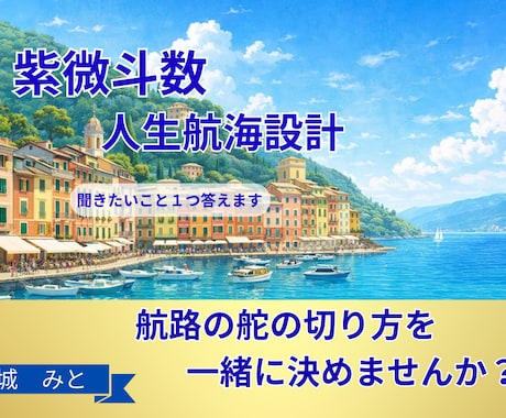 紫微斗数｜人生の航海設計｜聞きたいこと1つ答えます 航路の舵の切り方を、一緒に決めませんか？ イメージ1
