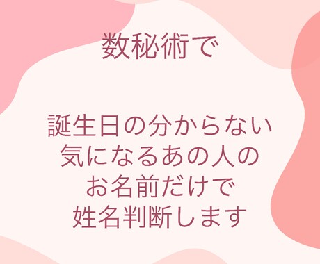 誕生日の分からない気になるあの人の姓名判断します 普通の姓名判断ではわからない考え方の癖、行動パターンを視ます イメージ1