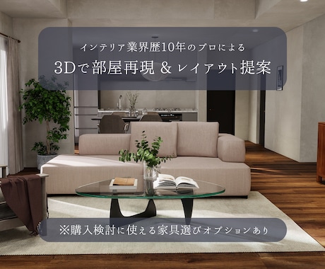 業界歴10年のプロが理想の部屋作りをサポートします コーディネート・レイアウト・家具選び＜3Dパース付き！＞ イメージ1
