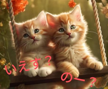 YES NOはっきり出します YESかNOか？/5月まで限定500円鑑定 イメージ1