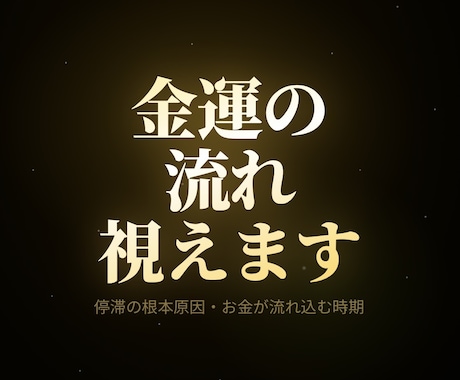 金運鑑定｜停滞の根本原因と好転の時期を視ますます お金が流れ込む時期と金運停滞の根本をチャネリングで イメージ1