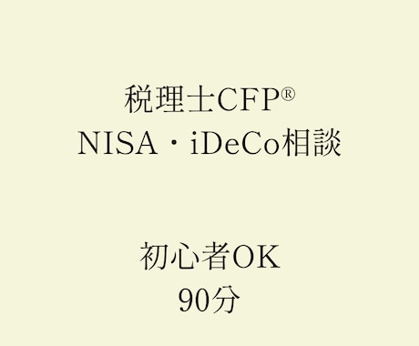 税理士・FPがNISA・iDeCoを整理します 税理士・FPがやさしく整理｜ NISA・iDeCoのはじめ方 イメージ2