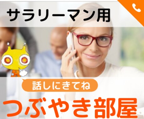 批判なし✦サラリーマンの悩みごと優しくお聞きします お試し１分から✦違うかな？と思ったら途中で切って構いません イメージ1
