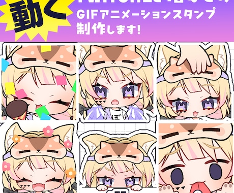 Twitch等の可愛い動くスタンプをつくります 実績多数！2個目から格安＆複数のご依頼でとってもお得です！ イメージ1