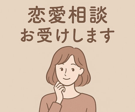 恋愛の悩みに1回で丁寧に回答します あなたの気持ちに寄り添い本音を整理します イメージ1