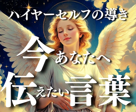 霊視チャネリングで守護天使のメッセージを通訳します 潜在意識を書き変えて不安→安心へ好転♡天使の高次元ヒーリング イメージ1
