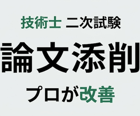 技術士二次試験の論文を添削します 実務経験×技術士の視点で、伝わる論文に改善 イメージ1