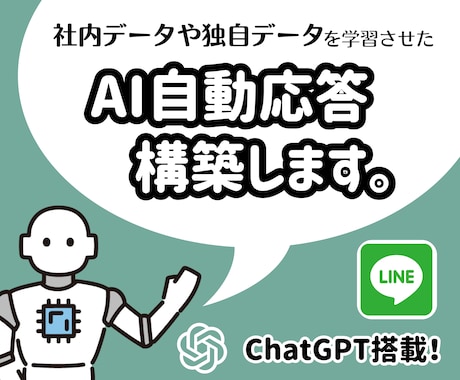 AIによる自動応答が可能な公式LINEを作成します ChatGPT×独自データ・自社データで顧客対応を効率化 イメージ1