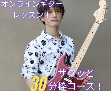 あなたの目的に寄り添ったギターレッスンをします 30分枠コース！初心者から経験者まで幅広く歓迎します！ イメージ1