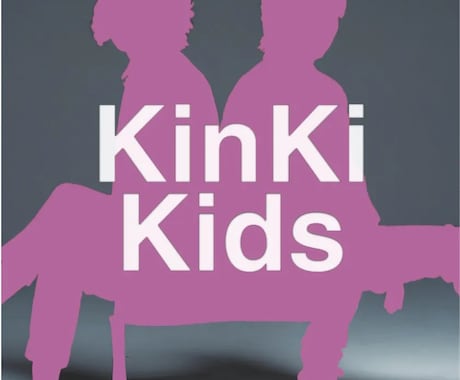 優しい関西弁でKinKi Kidsのお話聞きます あの大人気アーティストの事を聞かせて下さい。 イメージ1