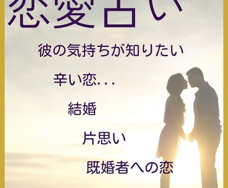 人には言えない恋の悩み。幸せな未来へ導きます 秘密の恋のお悩みに寄り添い、幸せな未来に向かうための鑑定 イメージ1