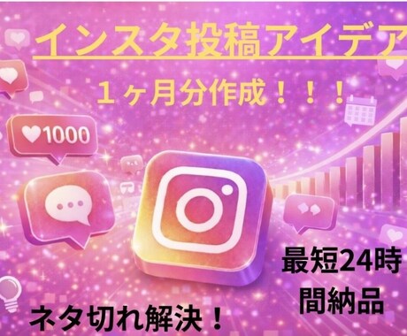 ネタ切れ解決！インスタ投稿1ヶ月分作成します 毎日の投稿ネタに困っていませんか⁉️そんなお悩み解決します！ イメージ1