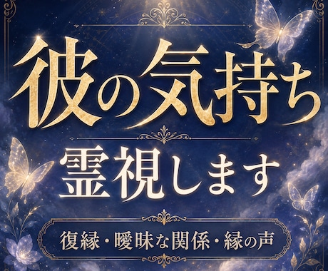 彼の気持ち・復縁の流れを霊視で読み解きます 縁の声を受け取り、今あなたに必要なメッセージをお届けします イメージ1