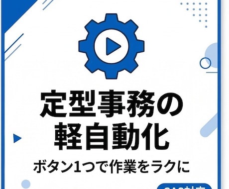 GASで定型事務を軽自動化お手伝いいたします 毎日の手作業をボタン1つで実現します。 イメージ1