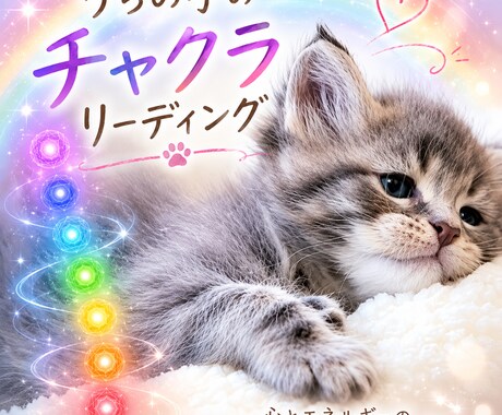 うちの子 チャクラリーディングを画像にします 言葉で伝えられない、大切な家族の心とエネルギーを健康診断 イメージ1