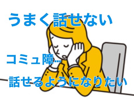 人と話すのが苦手！コミュ障の改善方法教えます どうせコミュ障…と諦めないで！まずは相談、話す練習できます♪ イメージ1
