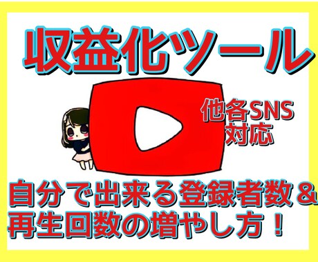 自分で出来るYouTube収益化への情報教えます YouTube登録者＆再生回数を自分で増やす！各SNS対応！ イメージ1