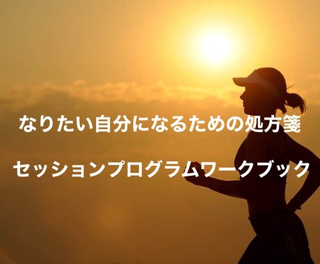 なりたい自分になるための処方箋つくります セッションプログラムに使うワークブックを販売します イメージ1