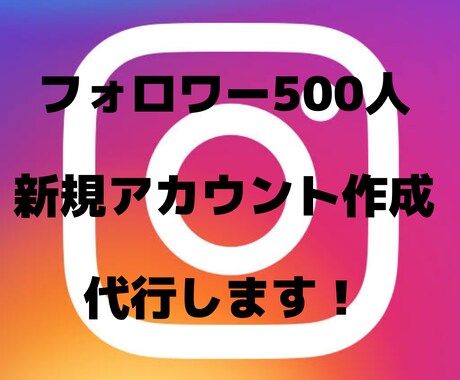 インスタフォロワー500人アカウント作成代行します フォロワー500人の新規アカウント作成代行します！ イメージ1