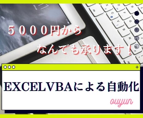 ExcelVBAに関する相談、依頼を受け付けます Excel自動化術で、あなたのお悩みを解決いたします。 イメージ1